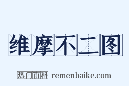 维摩不二图是什么意思的图片